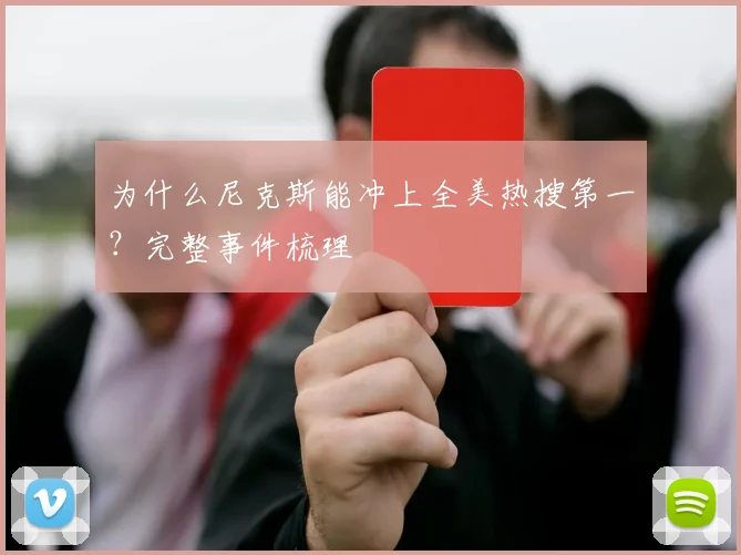 为什么尼克斯能冲上全美热搜第一?完整事件梳理