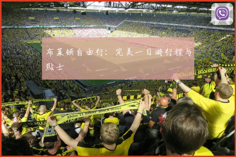 布莱顿自由行：完美一日游行程与贴士
