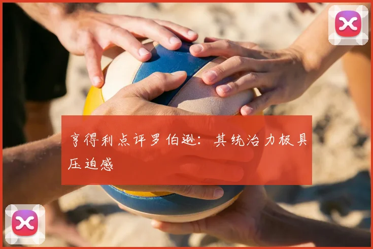 亨得利点评罗伯逊：其统治力极具压迫感