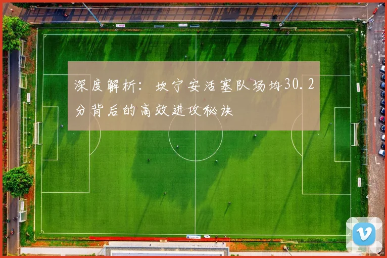 深度解析：坎宁安活塞队场均30.2分背后的高效进攻秘诀