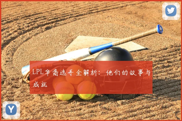 LPL华裔选手全解析：他们的故事与成就
