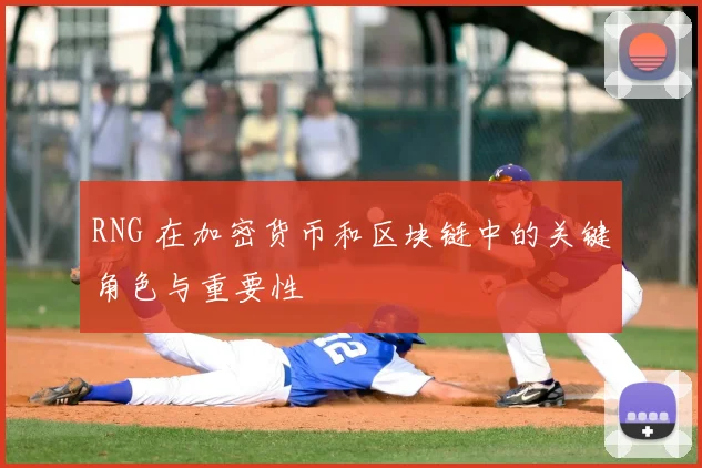 RNG 在加密货币和区块链中的关键角色与重要性