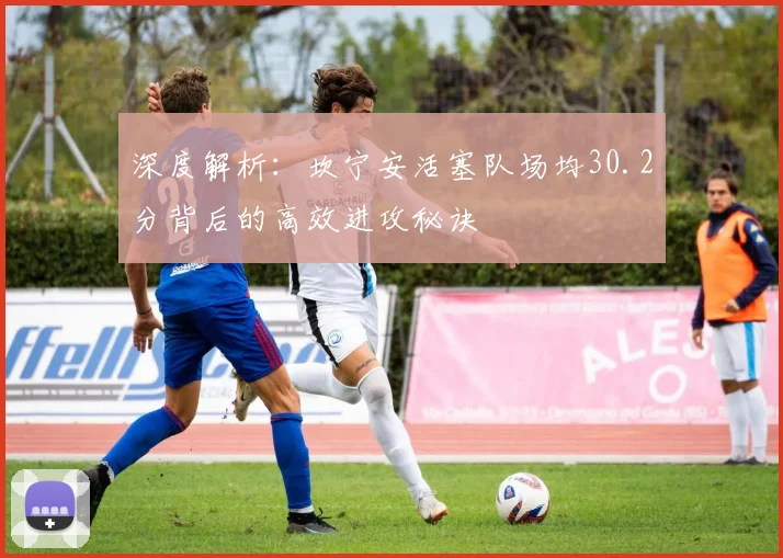 深度解析：坎宁安活塞队场均30.2分背后的高效进攻秘诀