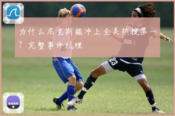 为什么尼克斯能冲上全美热搜第一？完整事件梳理