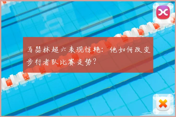 马瑟林超六表现惊艳：他如何改变步行者队比赛走势？