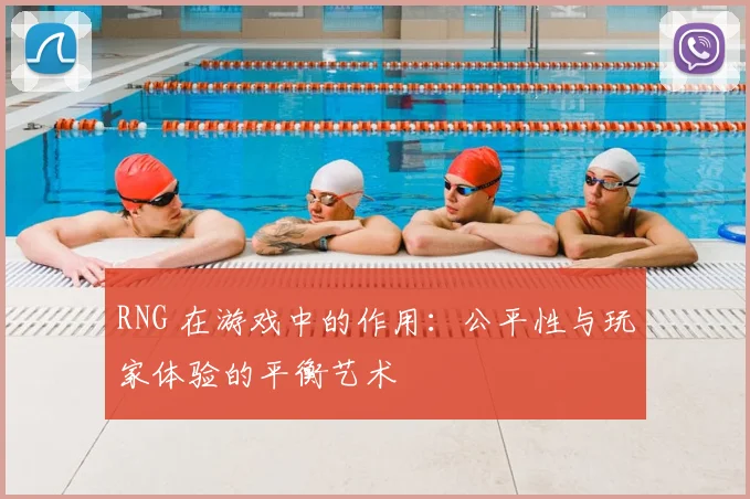 RNG 在游戏中的作用：公平性与玩家体验的平衡艺术