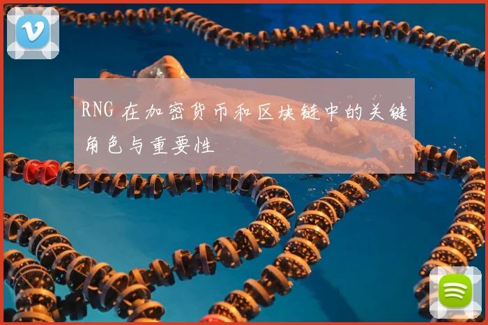 RNG 在加密货币和区块链中的关键角色与重要性