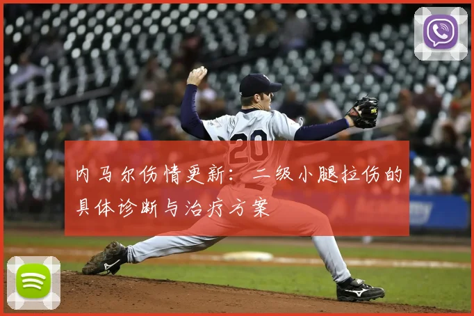 内马尔伤情更新:二级小腿拉伤的具体诊断与治疗方案