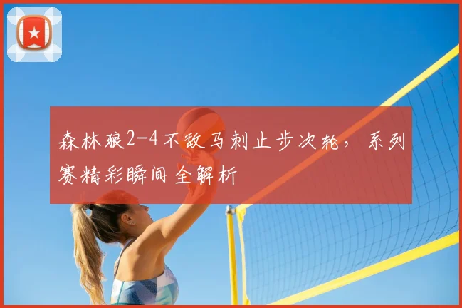 森林狼2-4不敌马刺止步次轮，系列赛精彩瞬间全解析