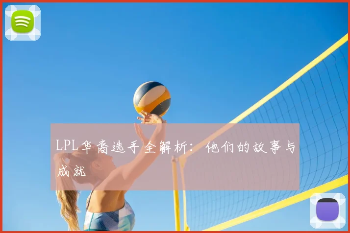 LPL华裔选手全解析：他们的故事与成就