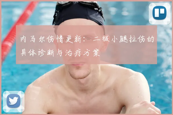 内马尔伤情更新：二级小腿拉伤的具体诊断与治疗方案
