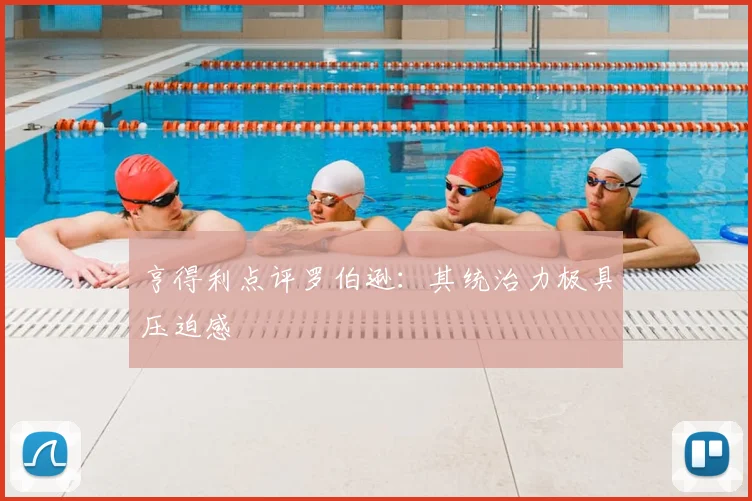 亨得利点评罗伯逊：其统治力极具压迫感